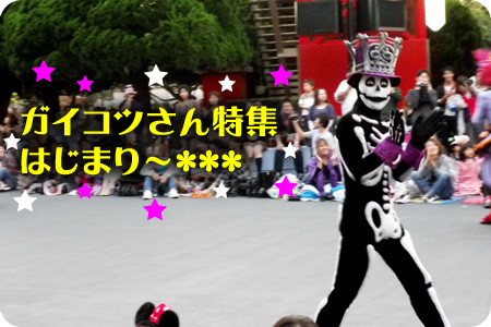東京ディズニーランド ハロウィン11 パレードのガイコツさん特集 乙女の雑貨紀行